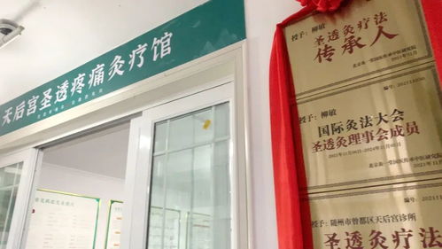 醫養結合圣透灸療法，守一方百姓健康——天后宮診所圣透疼痛灸療館正式開業